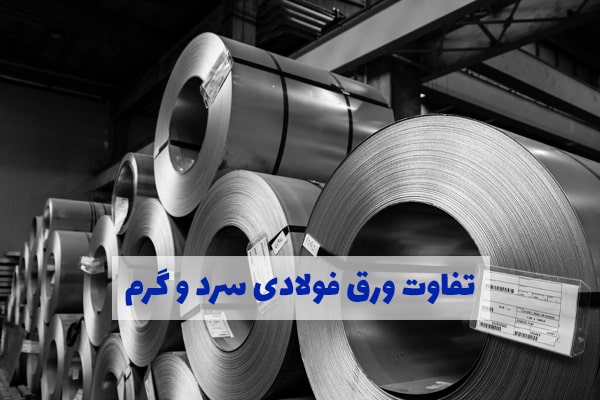 تفاوت ورق فولادی سرد و گرم